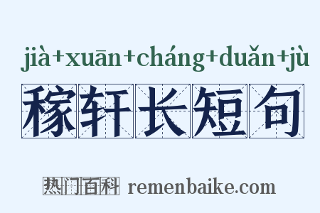 稼轩长短句是什么意思的图片